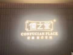 -儒之堂·足道养生SPA影院式(万融城店)