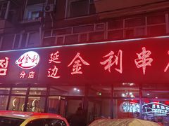 -延边金利串店(安达街店)