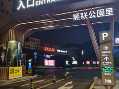 -农汤老店(顺联公园里店)