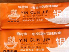 -银村街粥店(北线阁店)