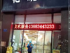 门面-忆碗面(华新街店)