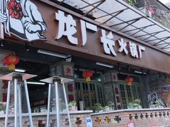 门面-龙厂长老火锅(抚琴店)