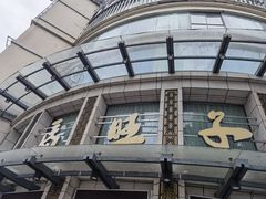 -马旺子酒楼