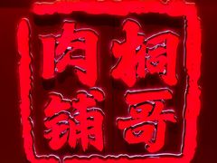 -桐哥肉铺(万柳华联店)
