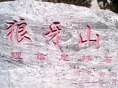 -狼牙山风景区