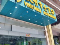 -大明寺素食坊(扬子江中路店)