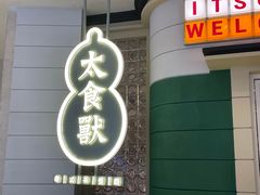 门面-太食獸泰式茶餐厅(济南万象城店)