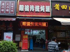 门面-广达眼镜炖罐(广达店)