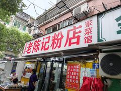 门面-活鱼村·老陈记粉店
