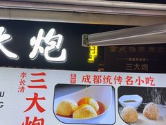 -三大炮豆花铺(锦里店)