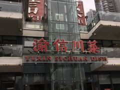 -渝信川菜(南滨店)