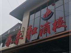 -春来和(汉城南路店)