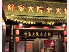 -舒家大院老火锅(台江路店)