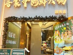 -喜聚薈·花膠雞海鮮火鍋(越秀店)