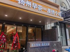 -蒋家桥饺面店(四望亭路店)