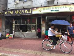 -潮镇老尾牛杂(环城西路店)