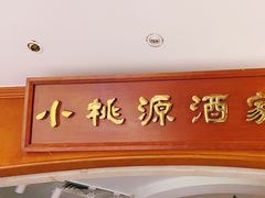 -小桃源酒家(罗湖商业城店)