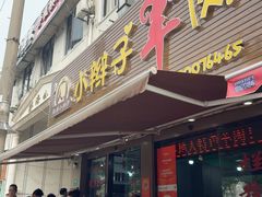-小辫子羊肉面馆(周东店)