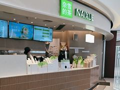 -奈雪的茶(中华广场店)