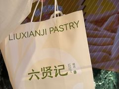 -六贤记(文三店)