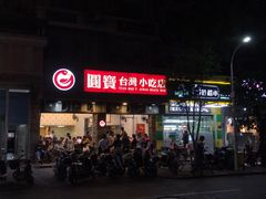 -圆宝台湾小吃(迎津街店)