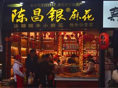 门面-陈昌银麻花(嘉陵江滨江路店)