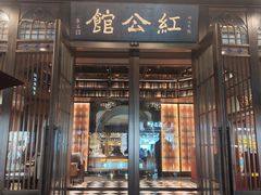 门面-民国红公馆·秦淮八艳(夫子庙店)