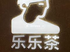 -LELECHA乐乐茶(王府井喜悦店)
