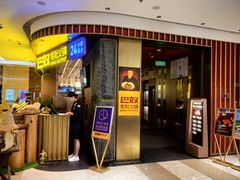 -巴奴毛肚火锅(景枫中心店)