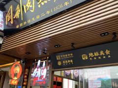 -同利肉燕老铺(澳门路店)