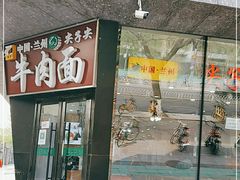 门面-清真·尖子尖牛肉面(王府井店)
