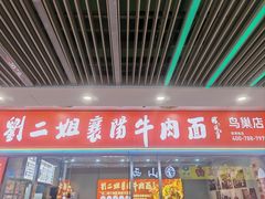 -刘二姐襄阳牛肉面(鸟巢店)