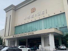 -海皇食府(水都假日酒店店)