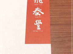 -鼎泰丰(德基广场店)