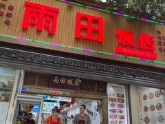 -雨田饭店