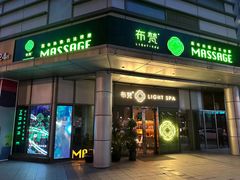 -布梵·台式热敷古法按摩Massage·Spa(品尊国际店)