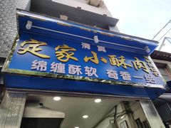门面-定家小酥肉·清真(回民街店)