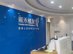 -雍禾植发全国连锁