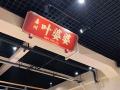 大堂-嘉州叶婆婆钵钵鸡(建设路店)