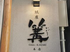 -篝拉面(银座店)