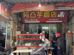 -阿凸芋圆(上帝街店)
