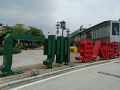 -渔人码头(洛溪店)