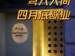 -穹六人间 people 6(岳阳路店)