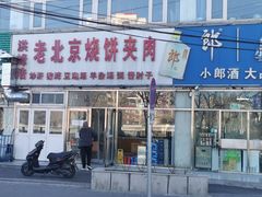 -洪峰浩老北京烧饼夹肉(角门路店)