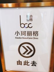 -小珂丽格医疗美容