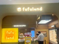 -fufuland·生乳舒芙蕾(北京·合生汇店)