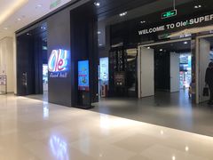 -Olé精品超市(苏州中心店)