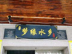 门面-梦缘水乡·湖景餐厅