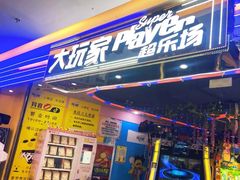-大玩家超乐场(高新万达店)