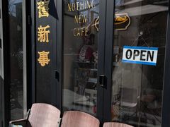 -舊新事咖啡NOTHING NEW COFFEE